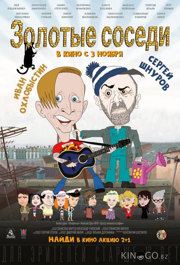 Золотые соседи 