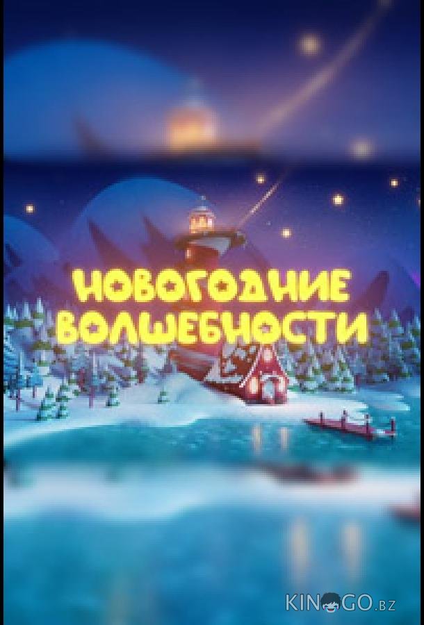 Новогодние волшебности 