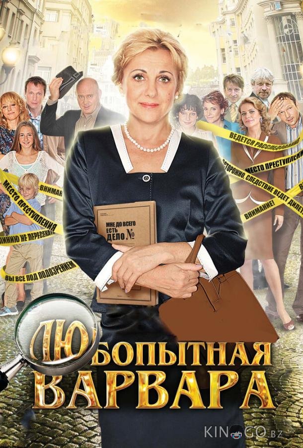 Любопытная Варвара 3 8