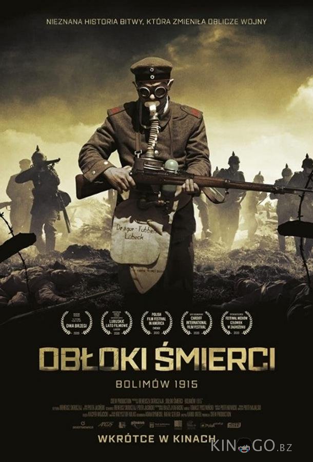 Облака смерти. Битва при Болимове 1915 