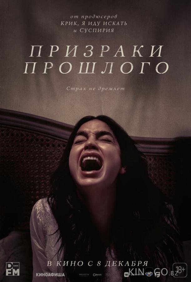 Призраки прошлого 