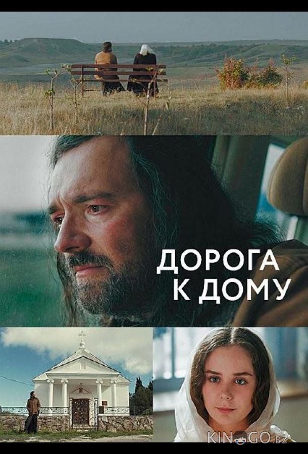 Дорога к дому 