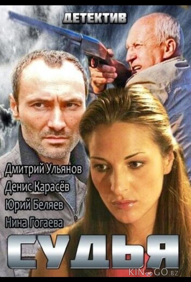 Судья 1 4