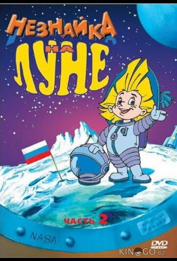 Незнайка на Луне 2 