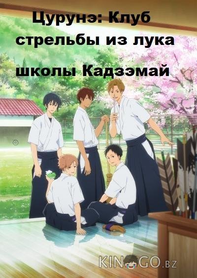 Цурунэ: Клуб стрельбы из лука школы Кадзэмай / Песнь тетивы: Секция стрельбы из лука 