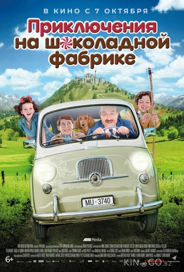 Приключения на шоколадной фабрике 