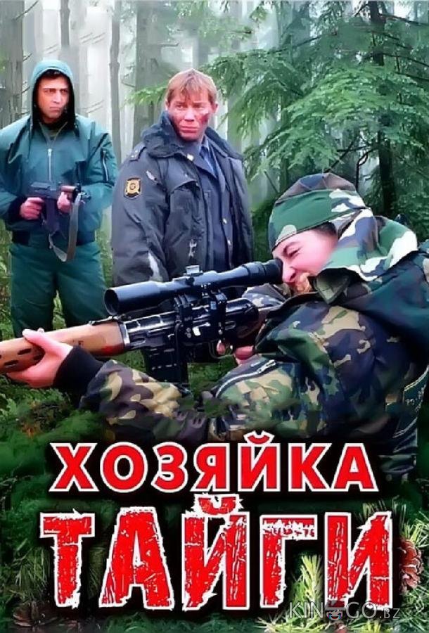 Хозяйка тайги 2 24