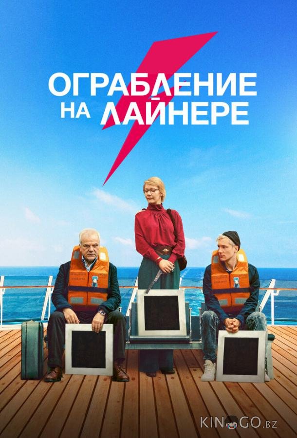 Ограбление на лайнере 