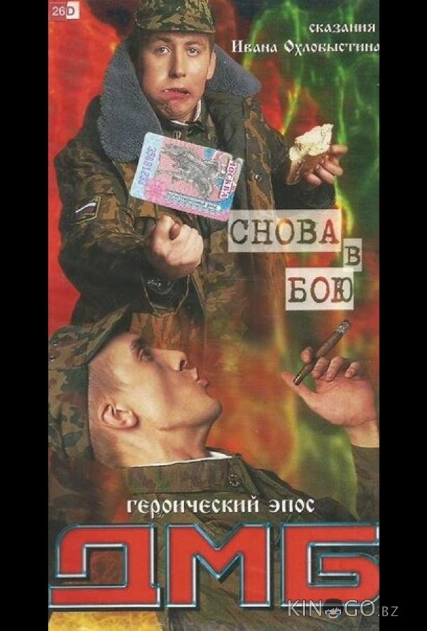 ДМБ: Снова в бою 