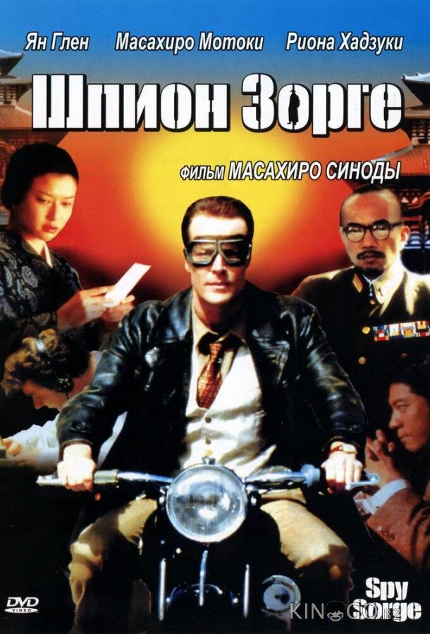 Шпион Зорге 