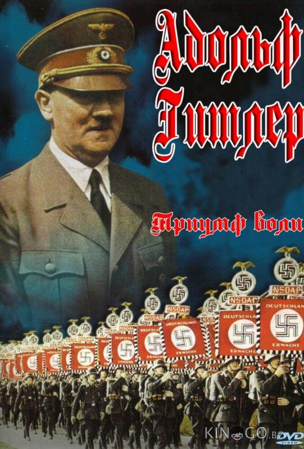 Триумф воли 