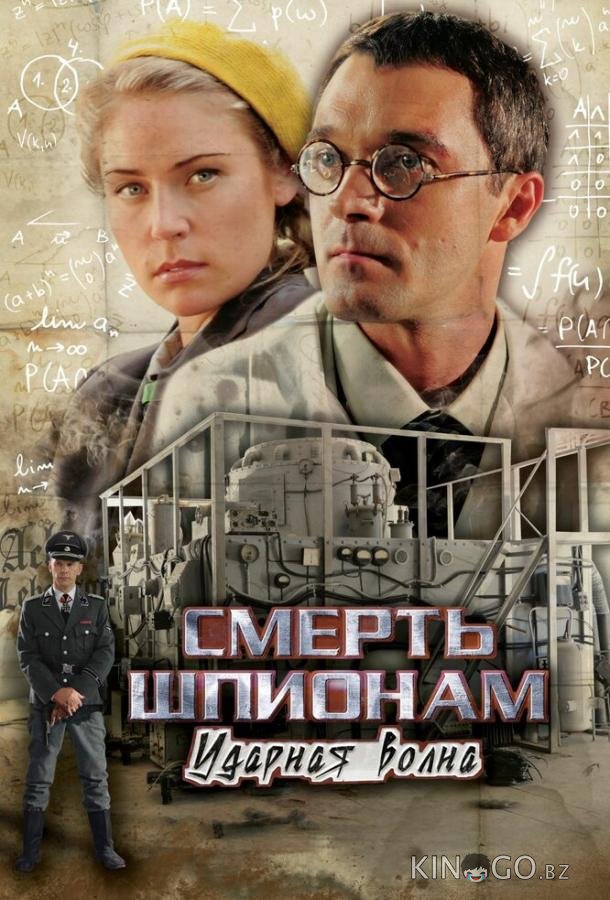 Смерть шпионам: Ударная волна 1 4