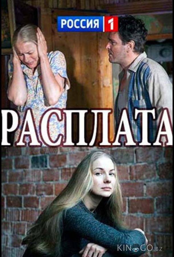 Расплата 1 2