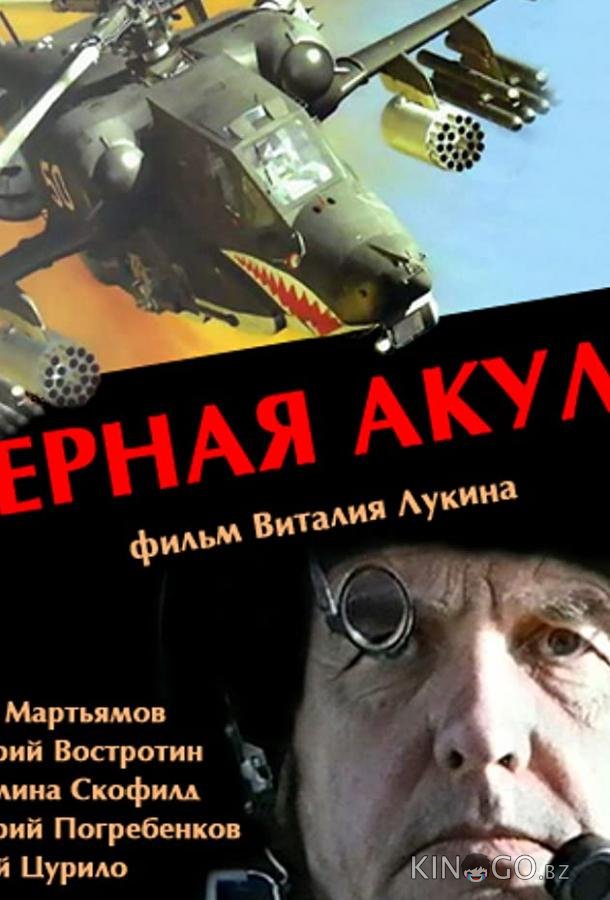 Черная акула 