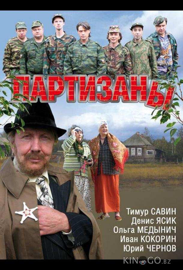 Партизаны 1 16