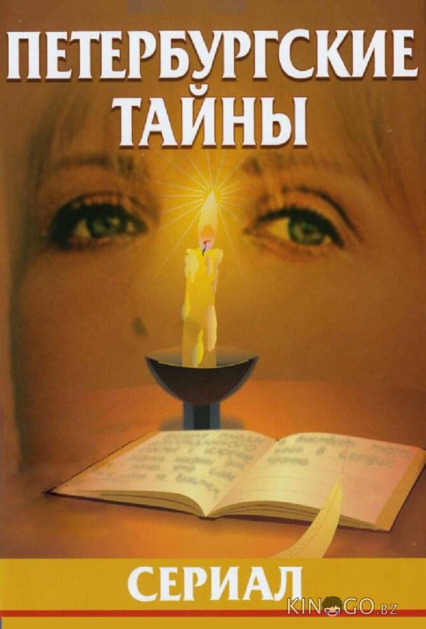 Петербургские тайны 1 60