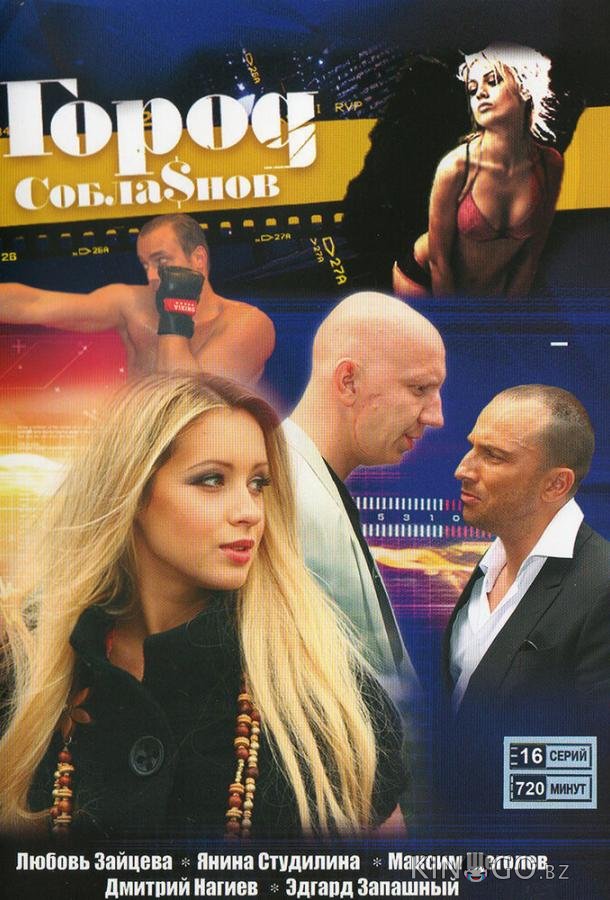 Город соблазнов 1 48