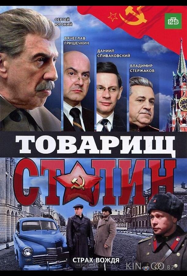 Товарищ Сталин 1 4