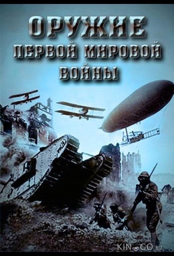 Оружие Первой мировой войны 1 4