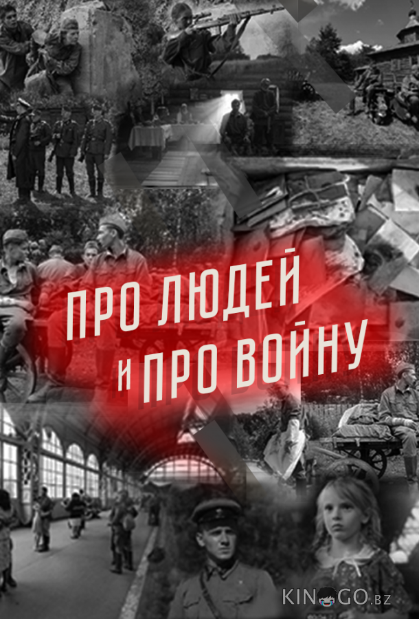 Про людей и про войну 2 7