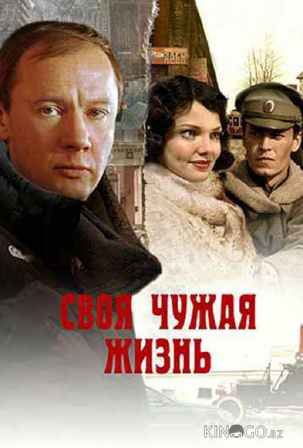 Своя чужая жизнь 1 2