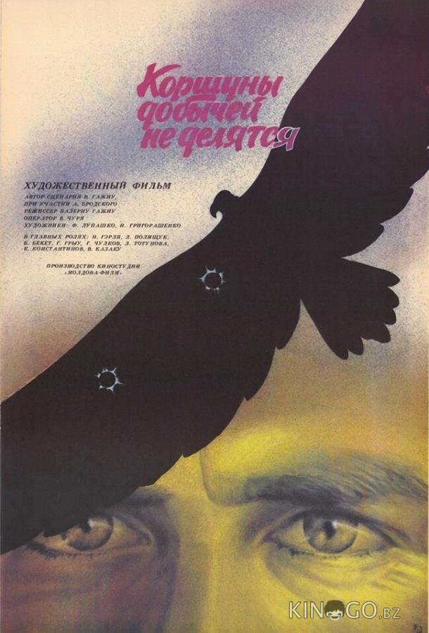 Коршуны добычей не делятся 1 4