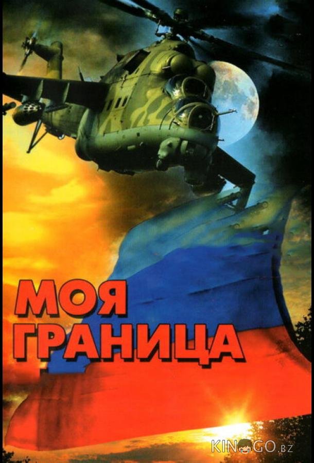 Моя граница 1 12