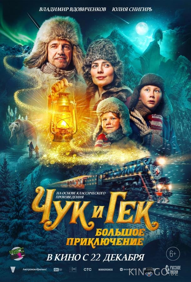 Чук и Гек. Большое приключение 