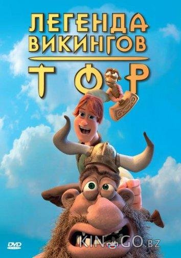 Тор: Легенда викингов 