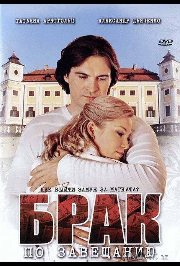 Брак по завещанию 3 9