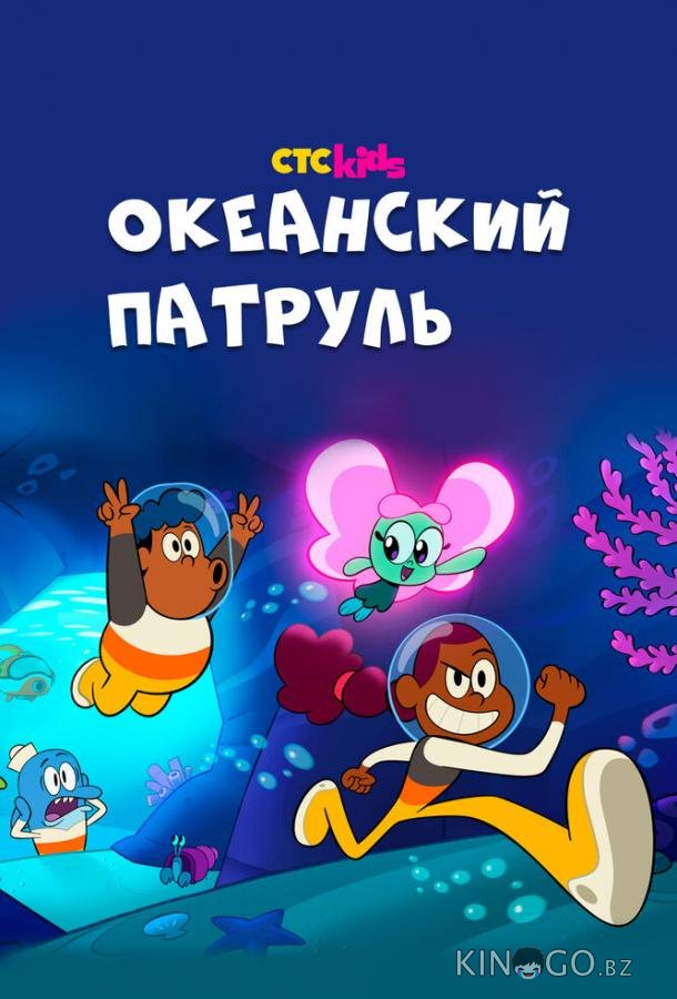 Океанский патруль 1 26