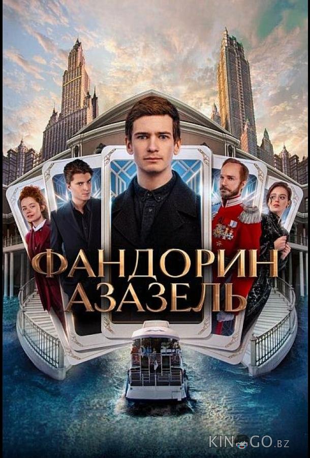 Фандорин. Азазель 1 6