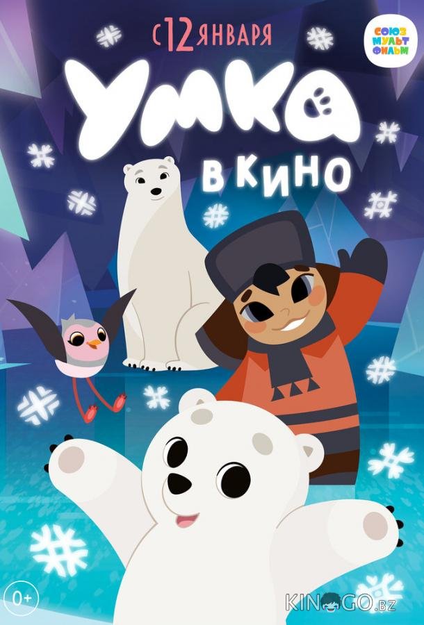 Умка в кино 