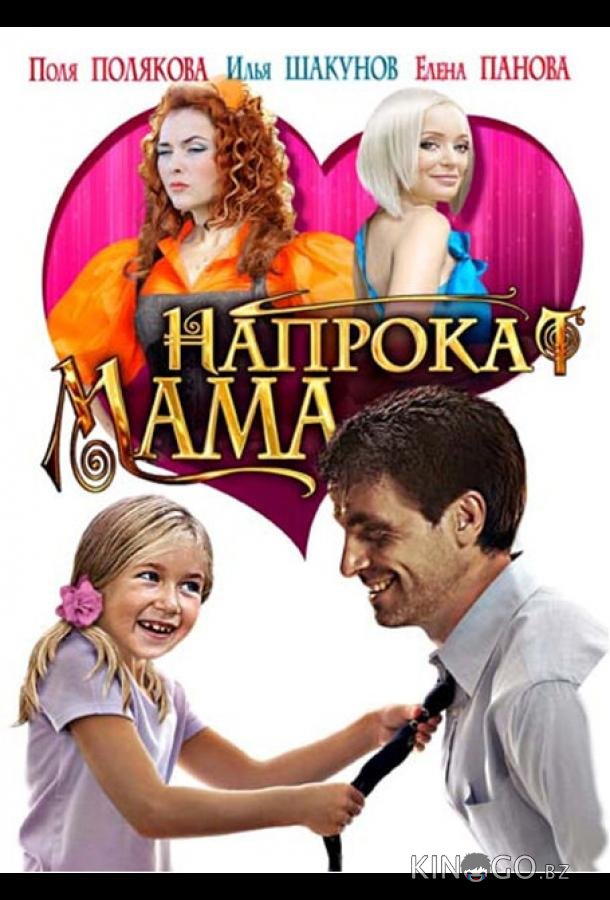 Мама напрокат 