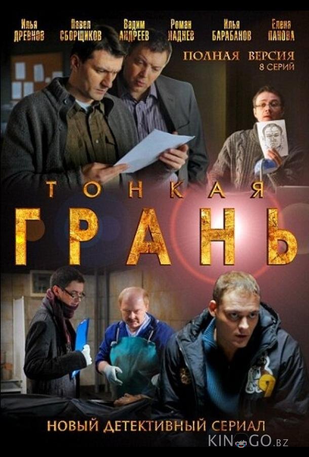 Тонкая грань 1 8