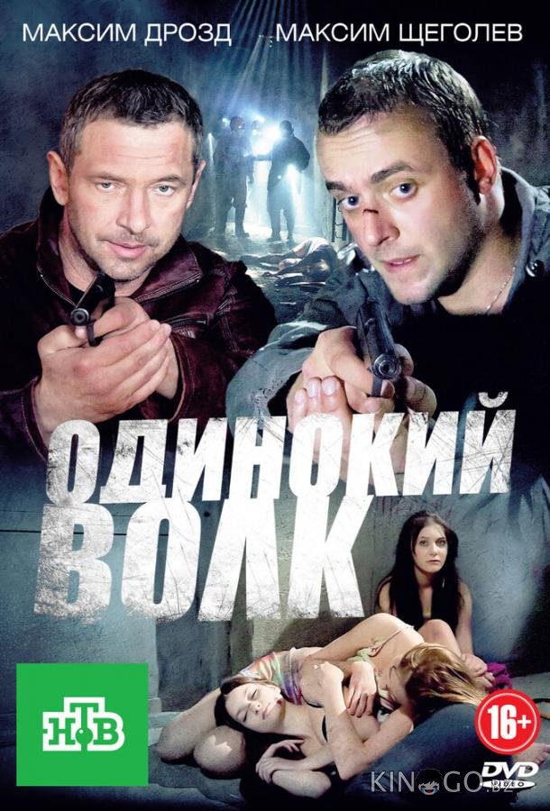 Одинокий волк 1 24