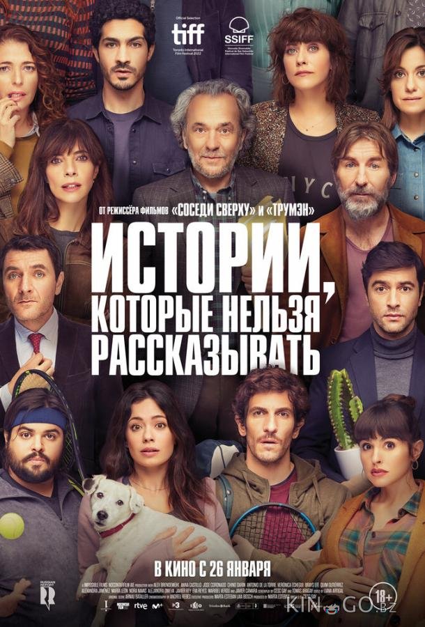 Истории, которые нельзя рассказывать 