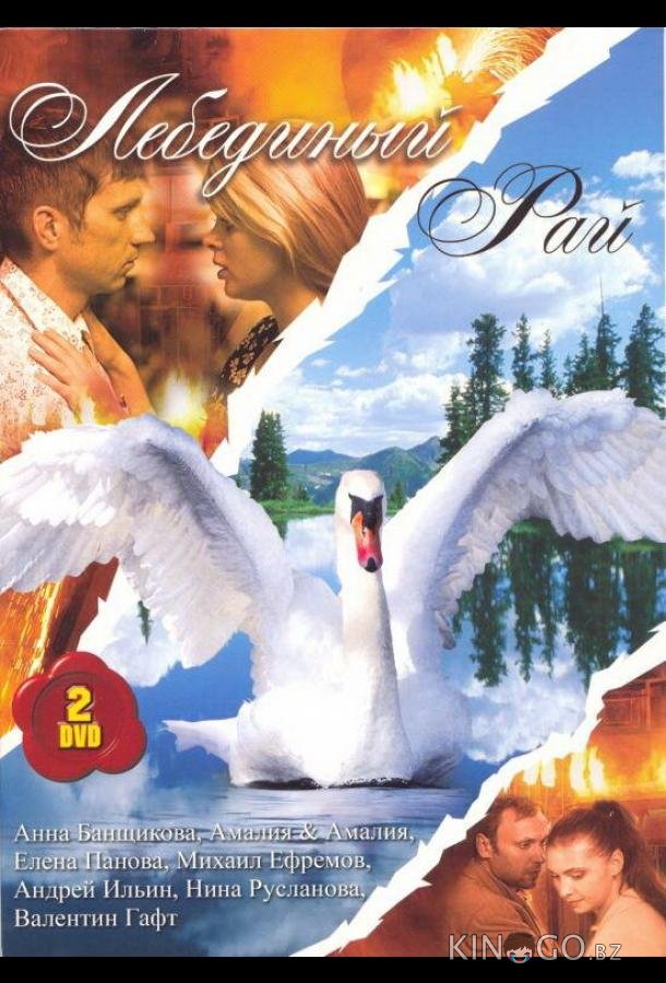 Лебединый рай 1 19