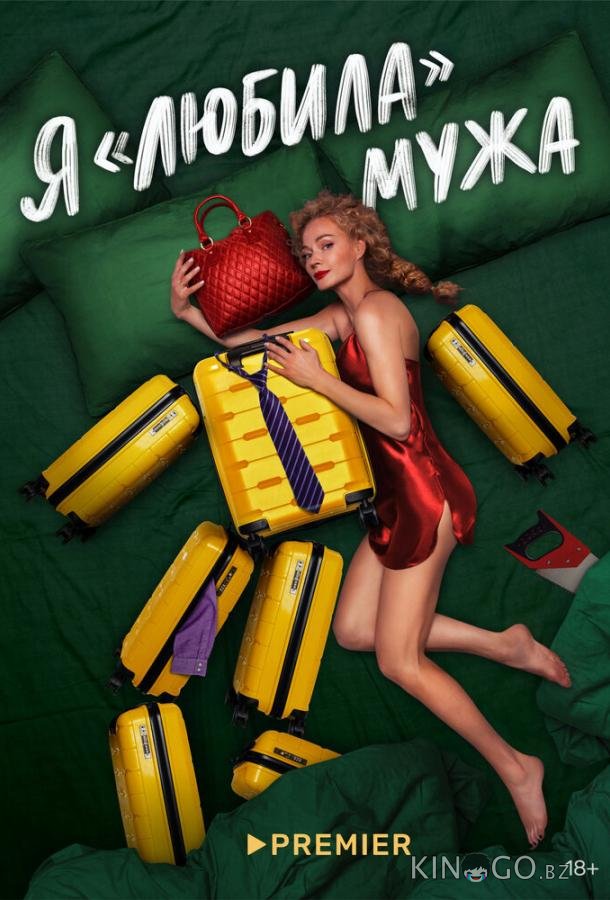 Я любила мужа 1 5