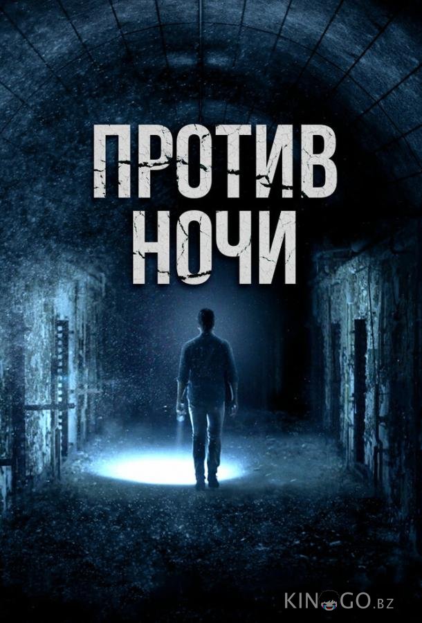 Против ночи 