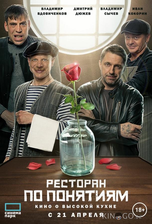 Ресторан по понятиям. Фильм 