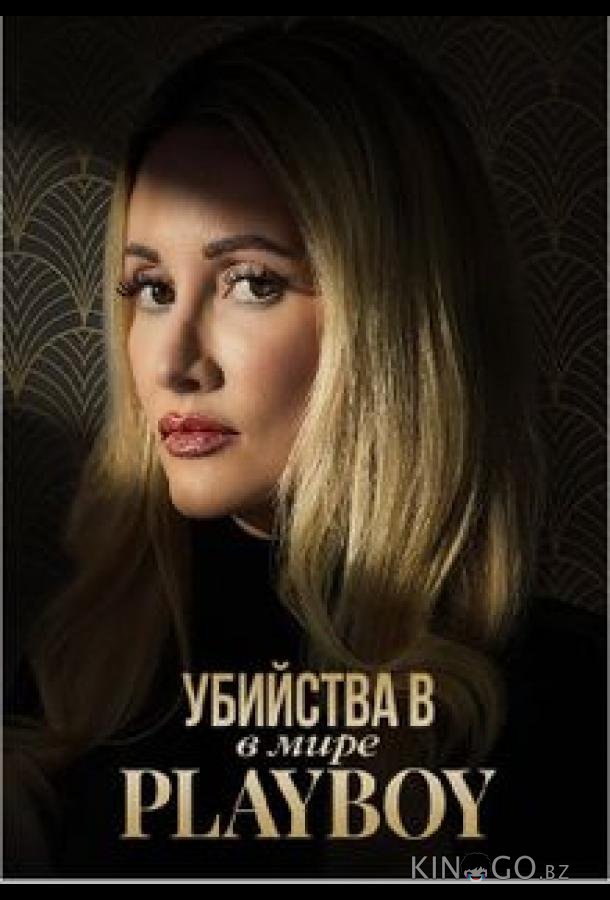 Убийства в мире Playboy 3 6