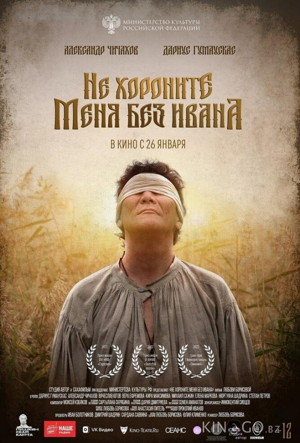 Не хороните меня без Ивана 