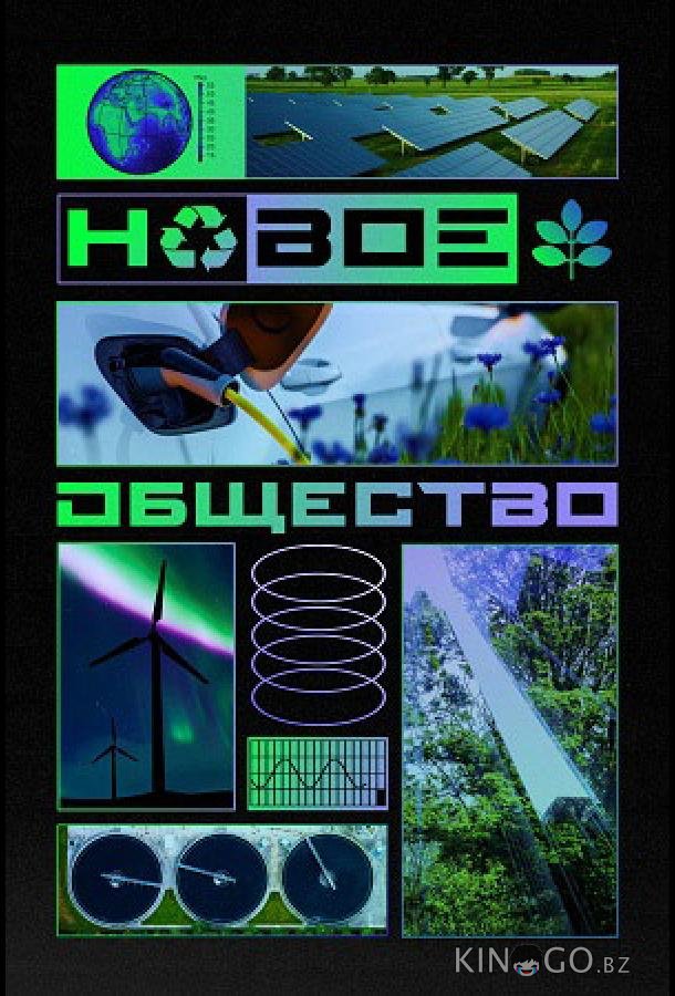 Новое общество 1 5