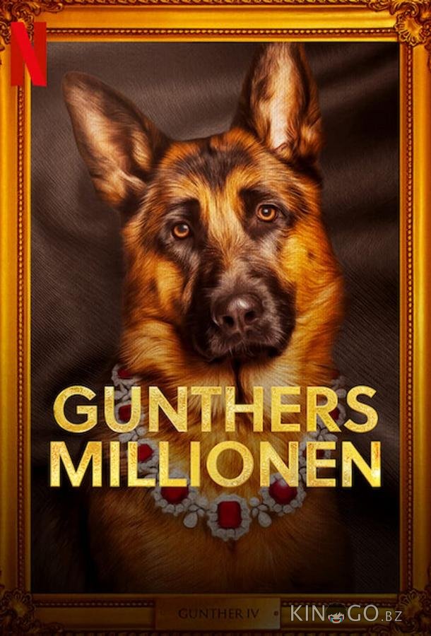 Миллионы Гюнтера 1 4