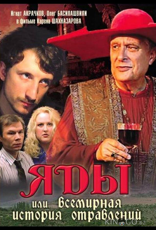 Яды, или Всемирная история отравлений 