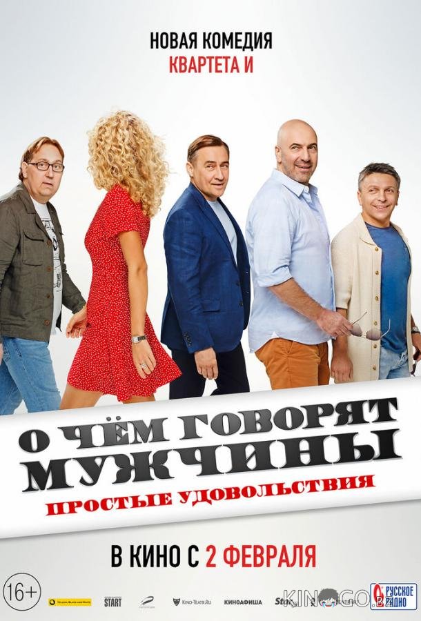 О чем говорят мужчины. Простые удовольствия 