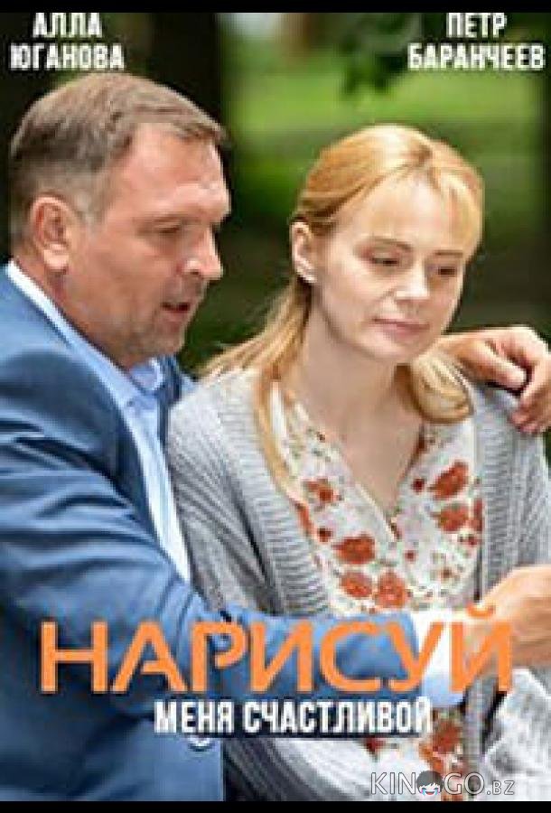 Нарисуй меня счастливой 1 4