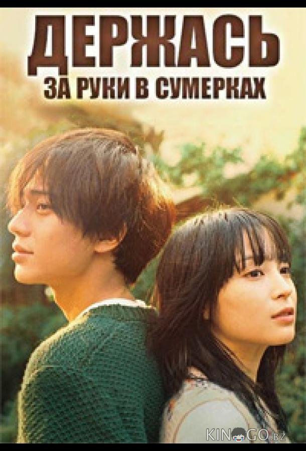 Держась за руки в сумерках 1 8
