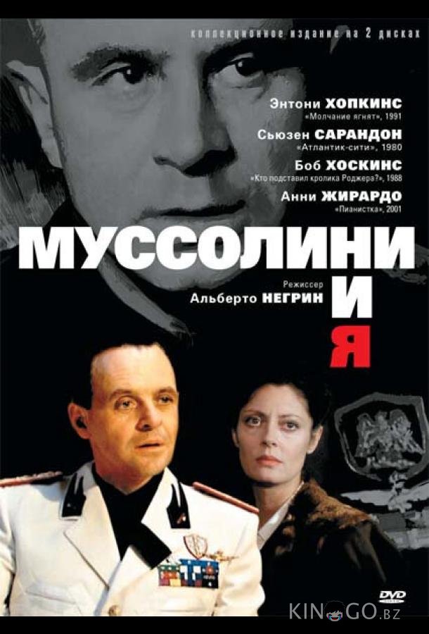 Муссолини и я 1 4